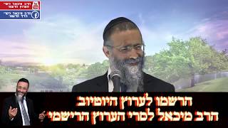 זוגיות עם רגש הרב מיכאל לסרי לחיות נכון מצחיק מאוד מומלץ לכל זוג