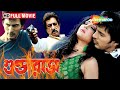 শক্তি কাপুরের বাংলা সুপারহিট সিনেমা �