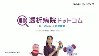 透析病院ドットコム TVCM「実は限られている！相談できる病院を探そう‐スマホで検索」篇 30 OA