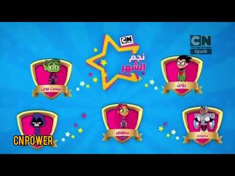 أعلان نجم الشهر شهر اكتوبر كرتون نتورك بالعربية