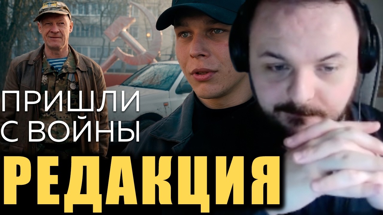 Вернулись с войны / Жмиль смотрит "Редакцию" про ветеранов СВО