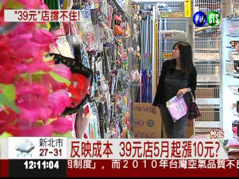 平價擋不了! 39元店要漲10元