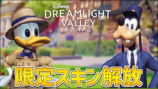 【攻略】超かわいい！イベント攻略で限定スキンを解放しよう！【ディズニードリームライトバレー】【Dreamlight Valley】