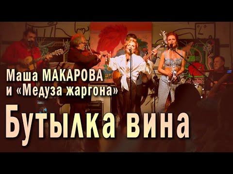 Бутылка вина. Маша Макарова и «Медуза жаргона». Единственный концерт в «Рюмочной Зюзино», 2020 год.