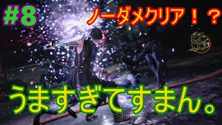 #8【DMC5】Vを苦手どころか極めてしまった男。【初見実況】
