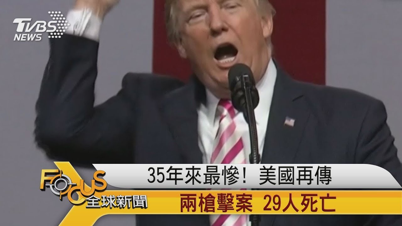35年來最慘!美國再傳兩槍擊案 29人死亡