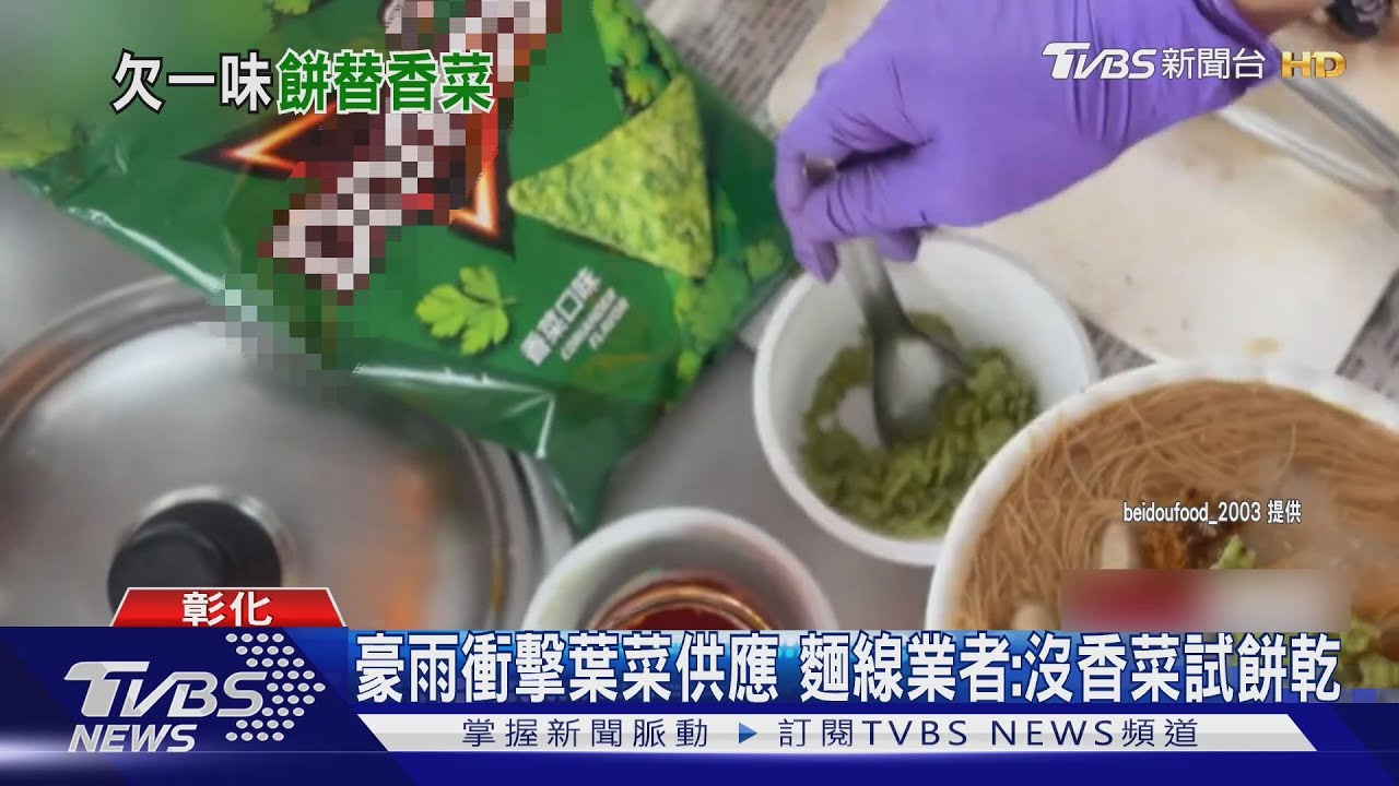 突發奇想解決短缺！彰化麵線攤香菜改餅乾　顧客評價兩極化