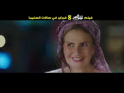 الإعلان الرسمي لفيلم ليلة العيد