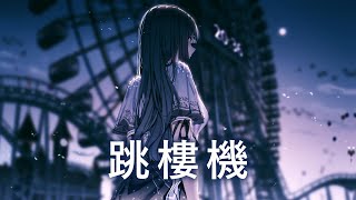 Download lagu ♪「Nightcore」→  跳樓機  - (  LBI利比（時柏塵） / Sped up / Lyrics)  ★ mp3