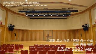 Download lagu ふるさと 2022 ver. (高野辰之 作詩／岡野貞一 作曲／信長貴富 編曲) / 室内合唱団えべっさんす 第２回演奏会 mp3
