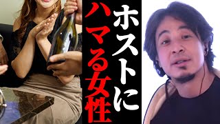 ホストにハマる女性。ホスト通いやめたい女子からひろゆきに相談。ホス狂の思考