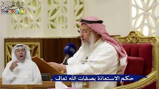 865- حكم الاستعاذة بصفات الله تعالى - عثمان الخميس