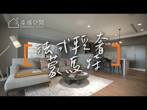 城市居家邂逅蒙馬特 一家六口法式輕奢宅