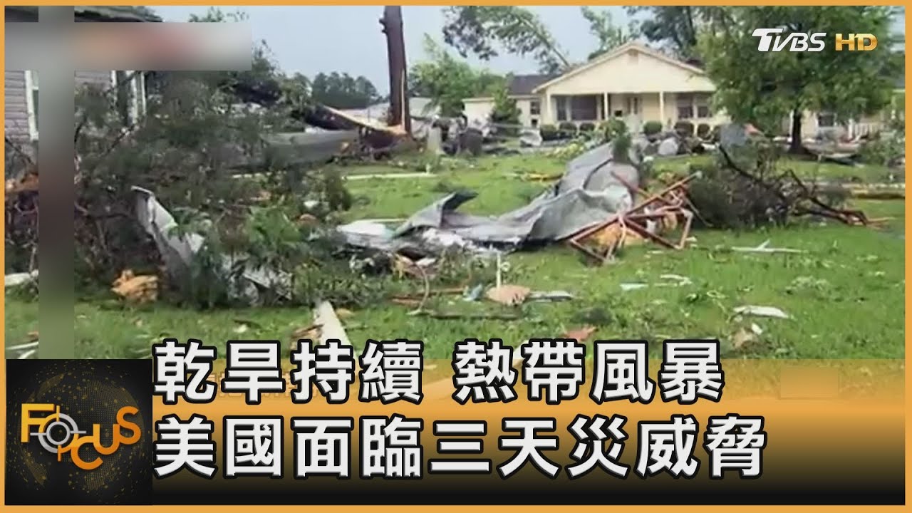 乾旱持續.熱帶風暴 美國面臨三天災威脅
