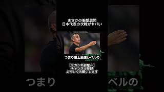 日本代表の次戦がヤバい？！#サッカー#日本代表#ワールドカップ