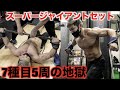 【胸爆発】今までの胸トレはヌルすぎでした・・【スーパージャイアントセット】