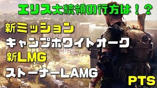 【ディビジョン2 PTS TU5】新ミッション『キャンプホワイトオーク』新LMG『ストーナーLAMG』紹介