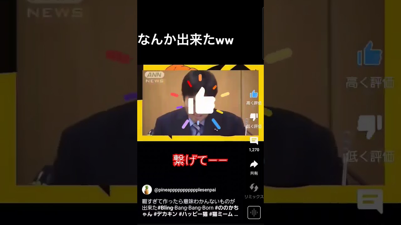 繋げてーー #チャンネル登録お願いします #おもろい