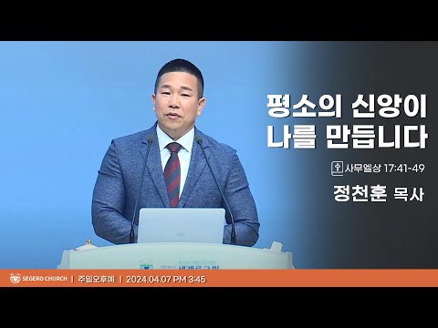 [2024-04-07] 주일오후예배 정천훈목사 : 평소의 신앙이 나를 만듭니다 (삼상17장41절~49절)