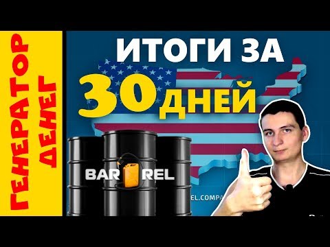 Barrel company Мои итоги за 30 дней в проекте!