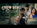 TOKE CHARA I তোকে ছাড়া I Bengali Modern Song I Jiban Krishan I Samrat Bose I Barn