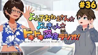 よん子おねえさんとよしきくんのドキドキ深夜ラジオ#36