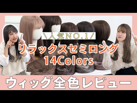 人気NO.1ウィッグ全色着用レビュー!!