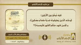 كيف نوفق بين الآيتين: ﴿وعلى الذين يطيقونه فدية طعام مسكين﴾، و ﴿فمن شهد منكم الشهر فليصمه﴾؟
