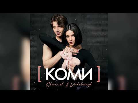 Skomoroh & Voskoboinyk - КОМИ