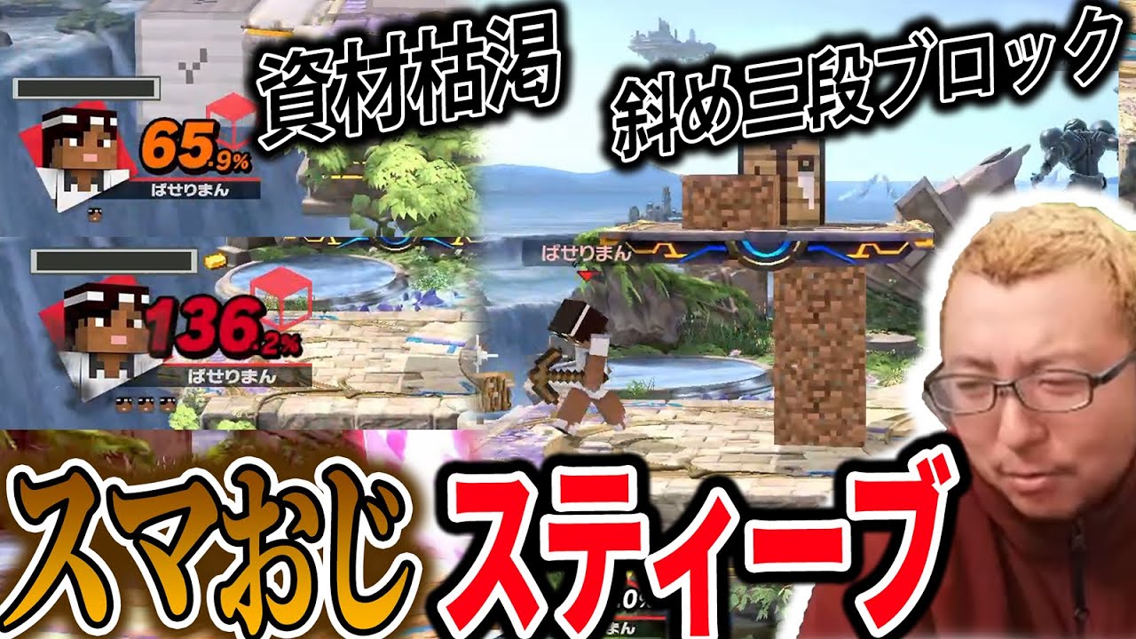 「スティーブ嫌なら使えばいい」→スマおじが本気で練習した成果がこちら…【スマブラSP】