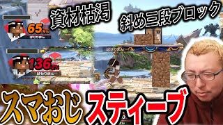 「スティーブ嫌なら使えばいい」→スマおじが本気で練習した成果がこちら…【スマブラSP】