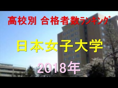 臨床検査学科 日本女子大学 高校別合格者数ランキング 2018年【グラフでわかる】