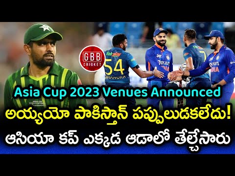 Asia Cup 2023 Venue Announced By ACC | Asia Cup 2023 Date And Venue Confirmed | GBB Cricket