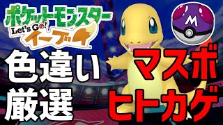 【ピカブイ】久しぶりだから色厳選【ゲーム実況】