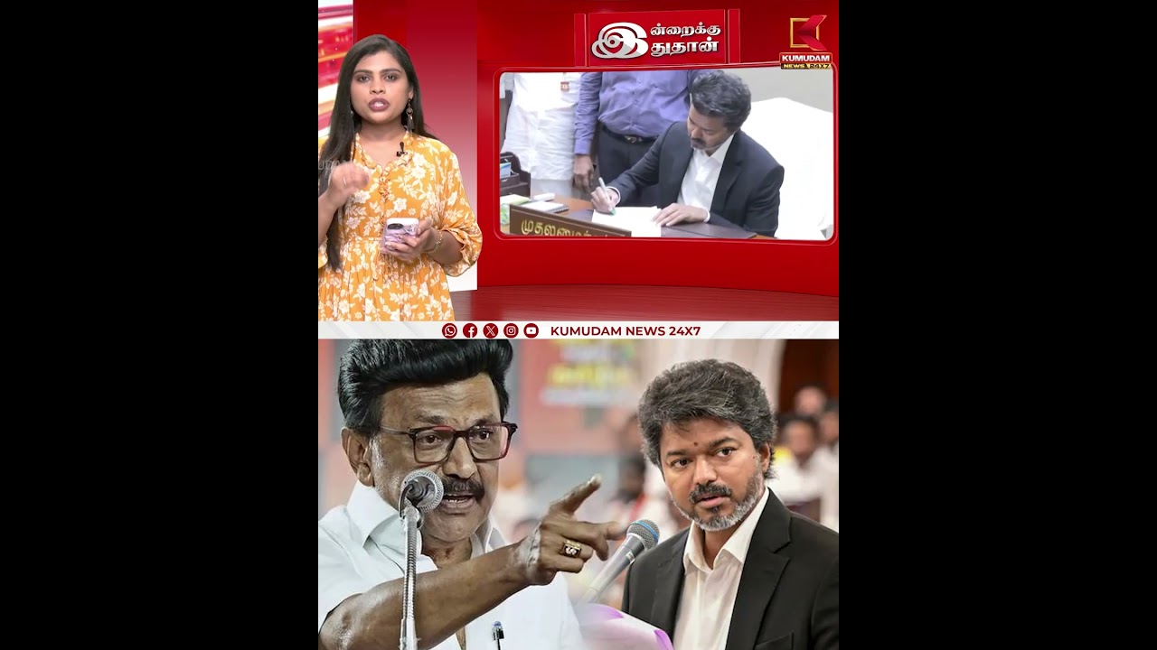 முதல்வருக்கு திமுக தலைவர் கண்டனம் | #dmk #mkstalin #tvkvijay #cmvijay #tvk Kumudam News