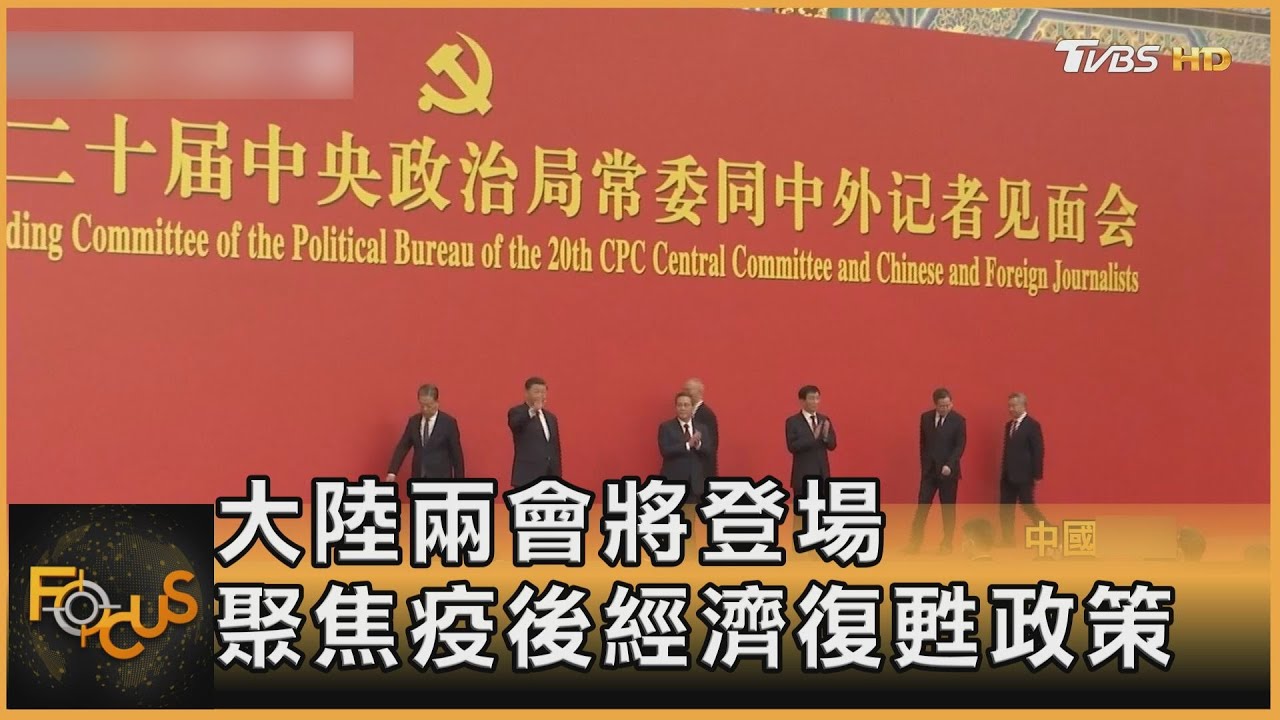 大陸兩會將登場 聚焦疫後經濟復甦政策