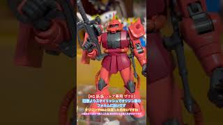 【HG 新版 シャア専用ザクII】1番オーソドックスなシャア専用ザクIIという印象です