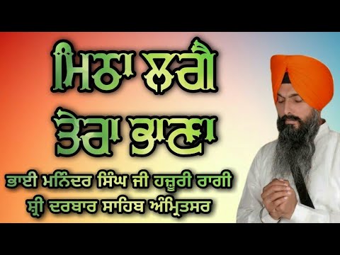 Daeya Karo Nanak Gunn Gave Mitha Lagge Tera Bhana - Bhai Maninder Singh Ji Hazoori Ragi Amritsar