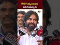 Pawan Kalyan Reacts On RGV Issue Ntv