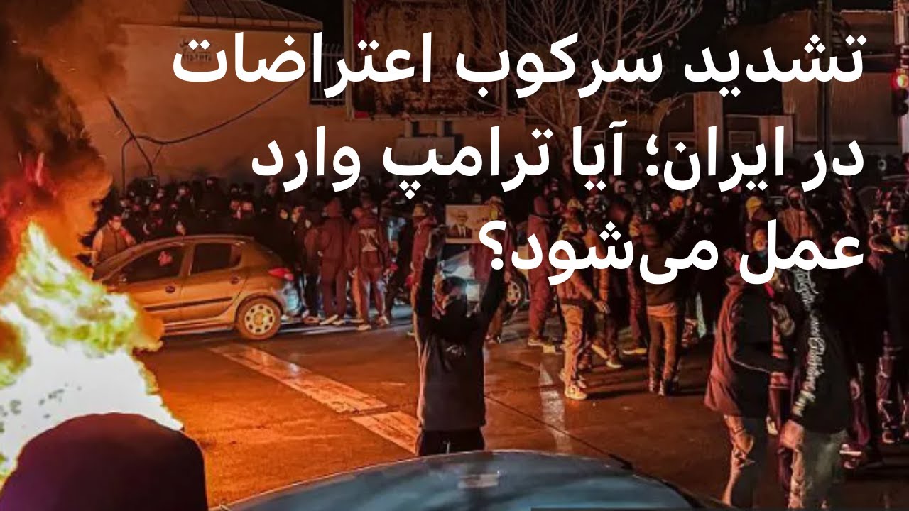 تشدید سرکوب اعتراضات سراسری در ایران؛ آیا ترامپ وارد عمل می‌شود؟ صفحه ۲