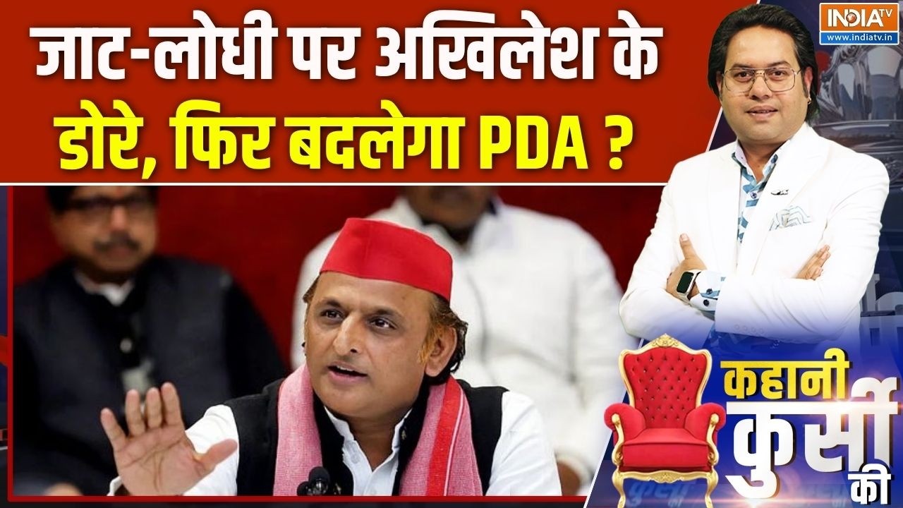 Kahani Kursi Ki : जाट-लोधी पर अखिलेश के डोरे, फिर बदलेगा PDA? | Akhilesh Yadav |