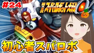 【第2次スパロボα/女性実況】初見！ゼンガー編の攻略を目指すよ！ゴー！【第2次スーパーロボット大戦α/PS2】第28話：我が拳に命を懸けて～　＃２４