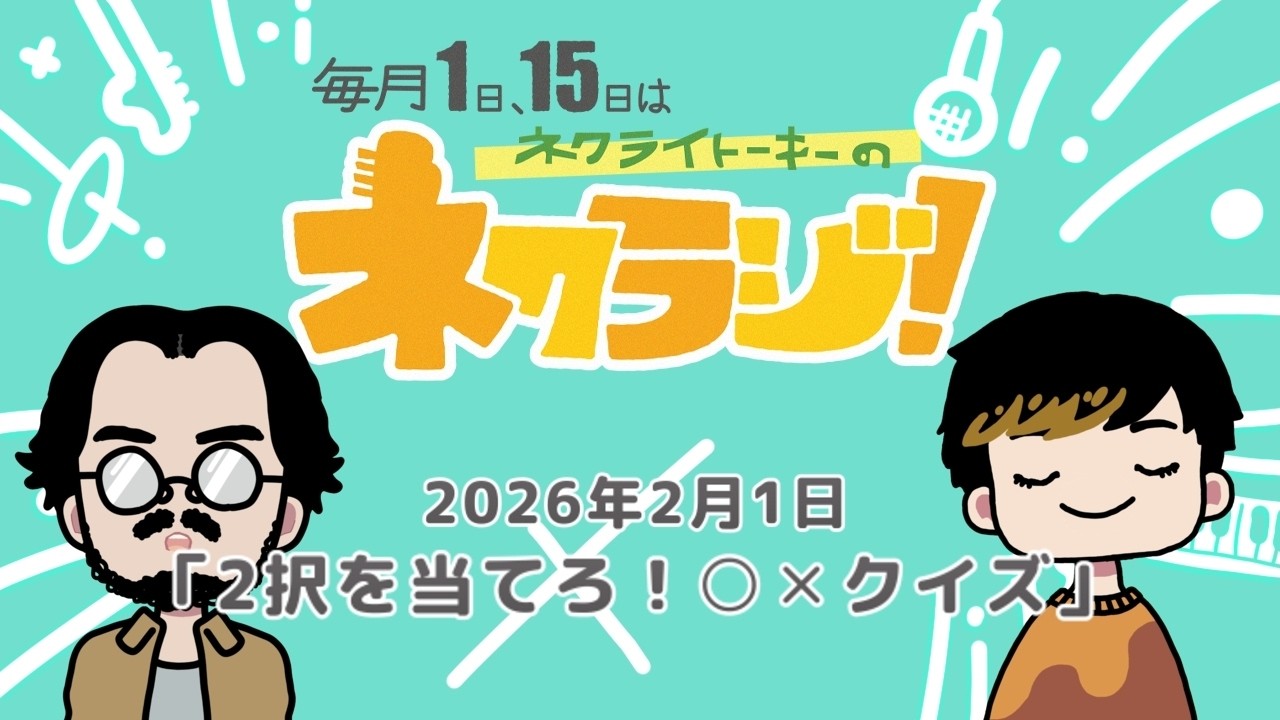 ネクライトーキーのネクラジ！第21回