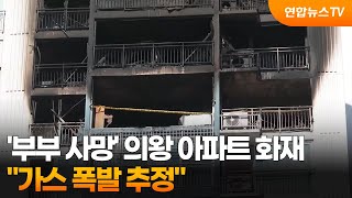 '부부 사망' 의왕 아파트 화재 "가스 폭발 추정" / 연합뉴스TV (YonhapnewsTV)