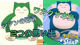 【おすすめ】ワカクサ本島・シアンの砂浜を過ごした感想と現状報告【ポケモンスリープ】