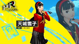 『ペルソナ４ リバイバル』天城雪子（CV.小清水亜美）