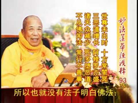 妙法蓮華經淺釋 093 化城喻品第七 宣化上人