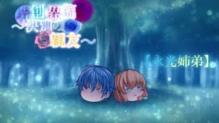 第三章　創界篇～決別の親友～　第3話『永光姉弟』