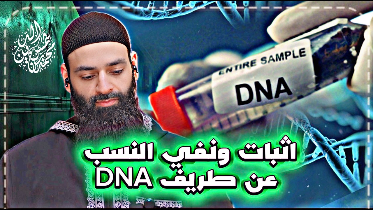 إثبات ونفي النسب عبر البصمة الوراثية DNA #محمد_بن_شمس_الدين