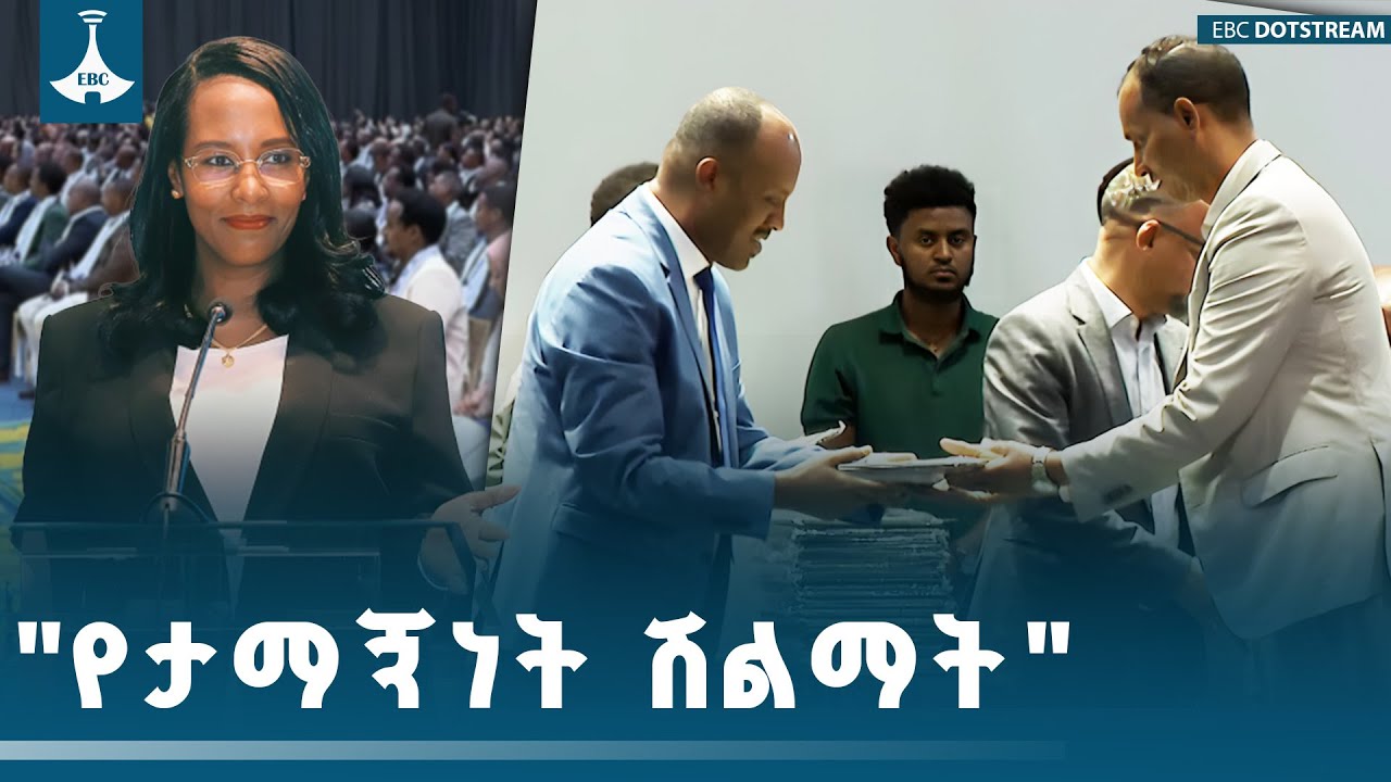 የአዲስ አበባ ገቢዎች ቢሮ ለታማኝ ግብር ከፋዮች የገባውን ቃል ፈጽሟል ETV | EBC | EBCDOTSTREAM